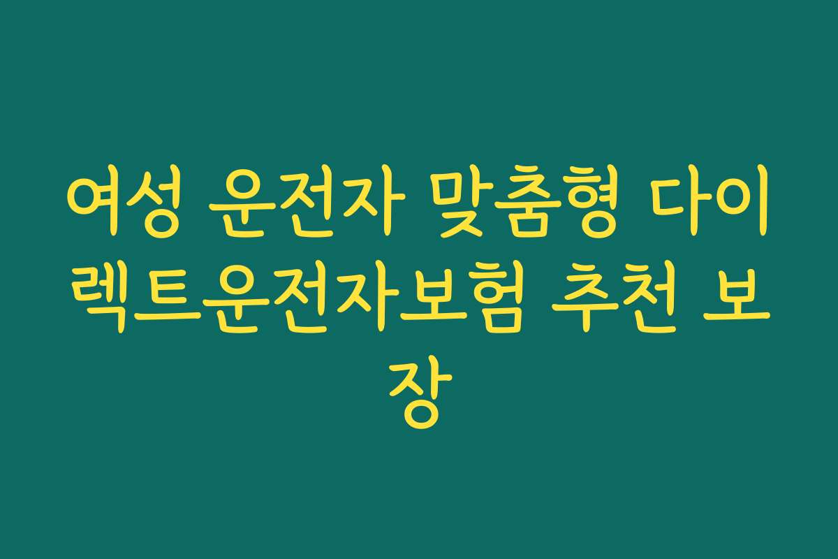 여성 운전자 맞춤형 다이렉트운전자보험 추천 보장