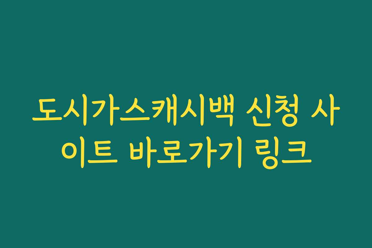 도시가스캐시백 신청 사이트 바로가기 링크