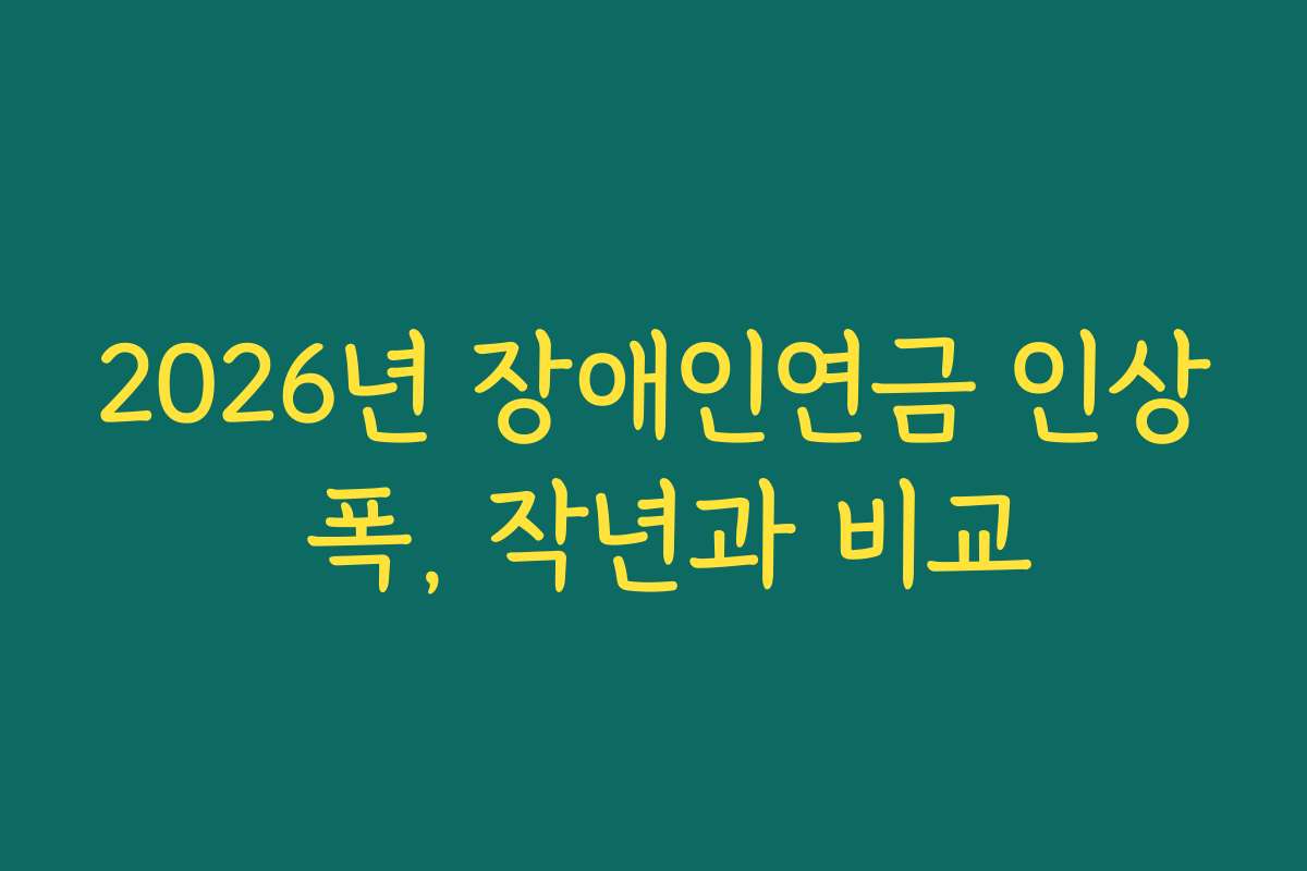 2026년 장애인연금 인상 폭, 작년과 비교