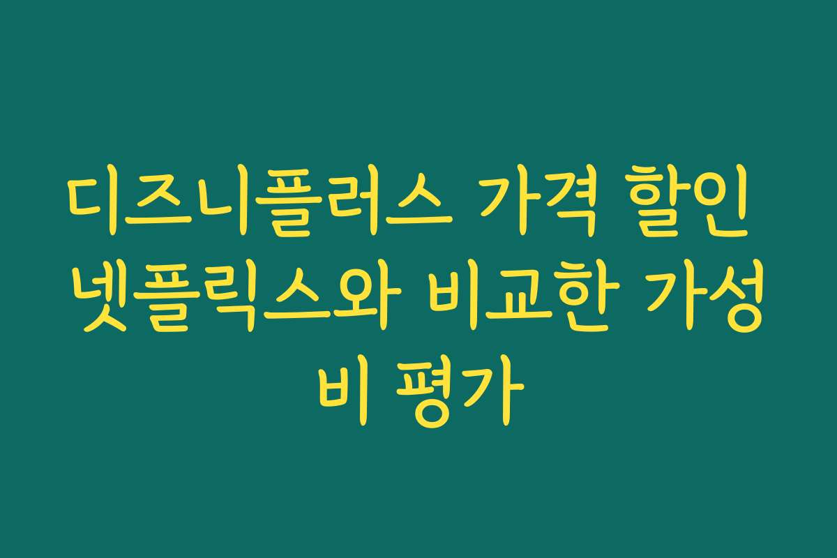 디즈니플러스 가격 할인 넷플릭스와 비교한 가성비 평가