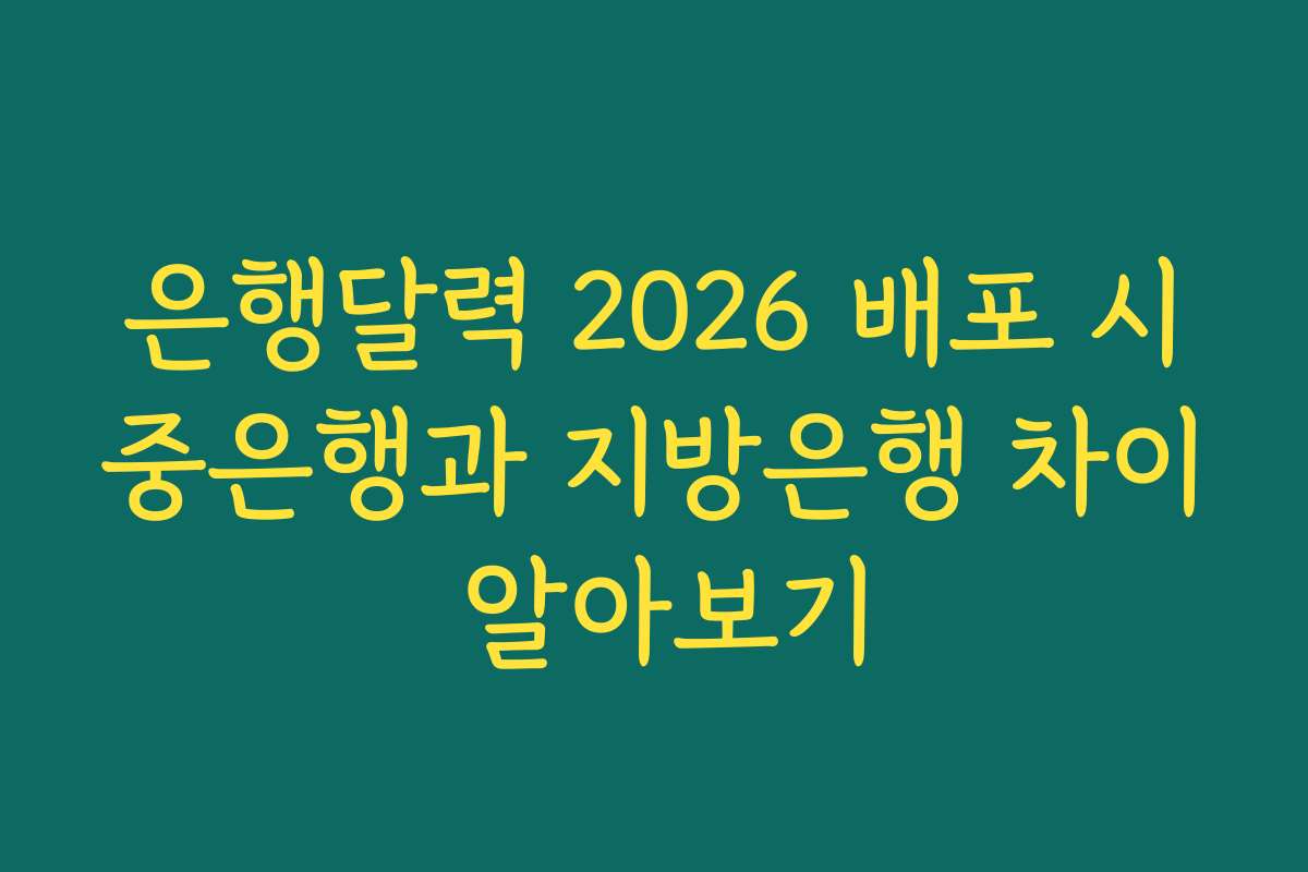 은행달력 2026 배포 시중은행과 지방은행 차이 알아보기