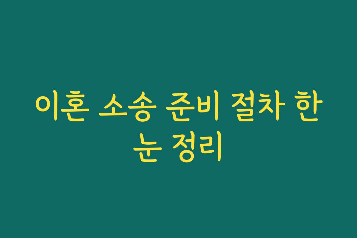 이혼 소송 준비 절차 한눈 정리