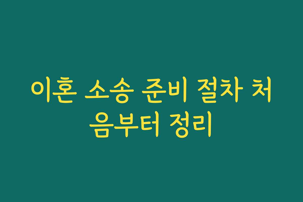 이혼 소송 준비 절차 처음부터 정리