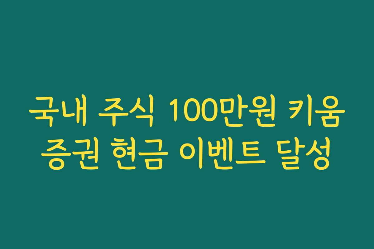국내 주식 100만원 키움증권 현금 이벤트 달성