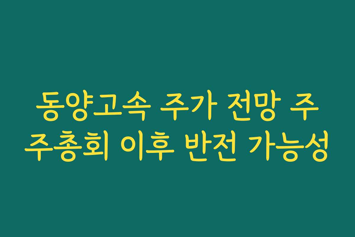 동양고속 주가 전망 주주총회 이후 반전 가능성