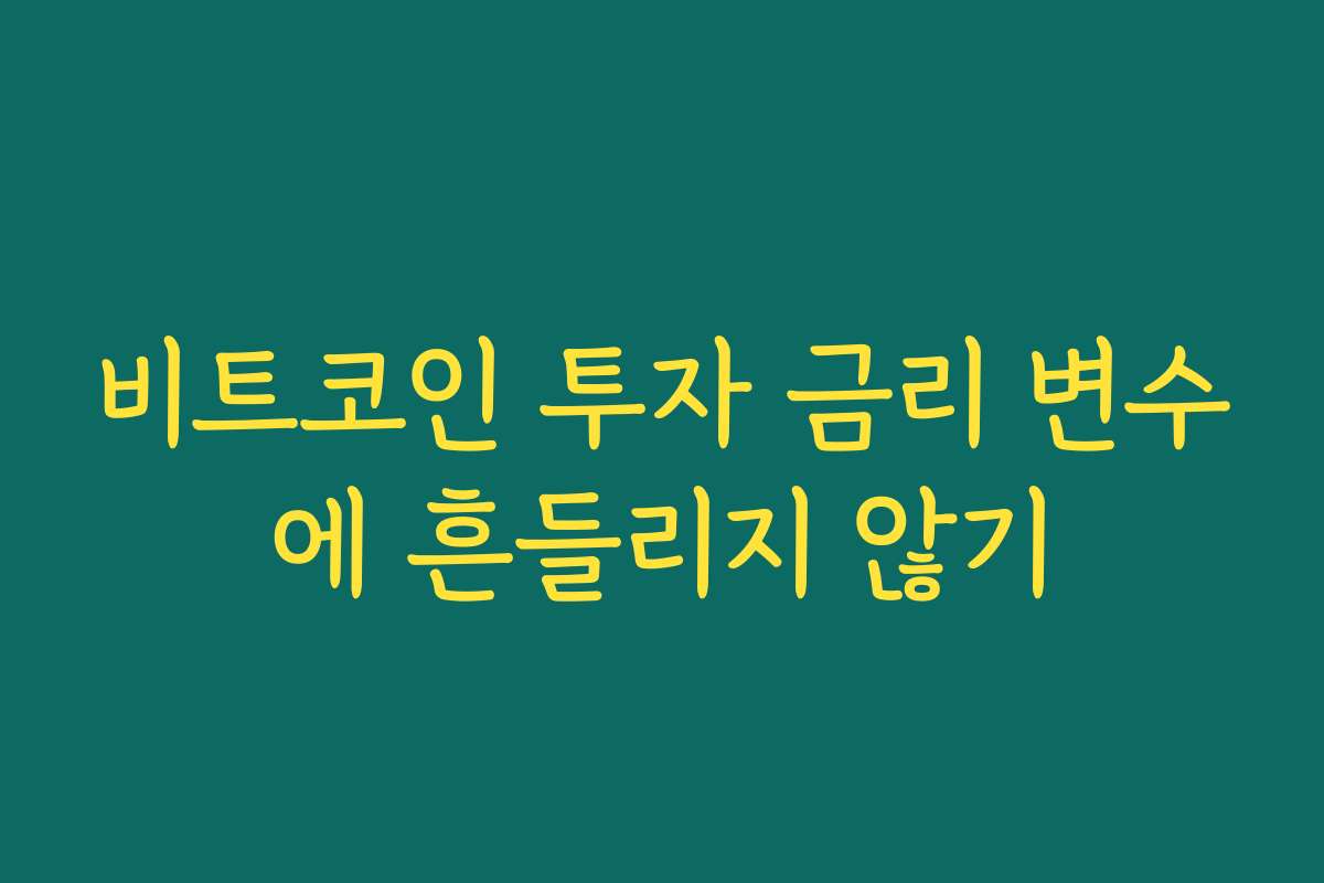 비트코인 투자 금리 변수에 흔들리지 않기
