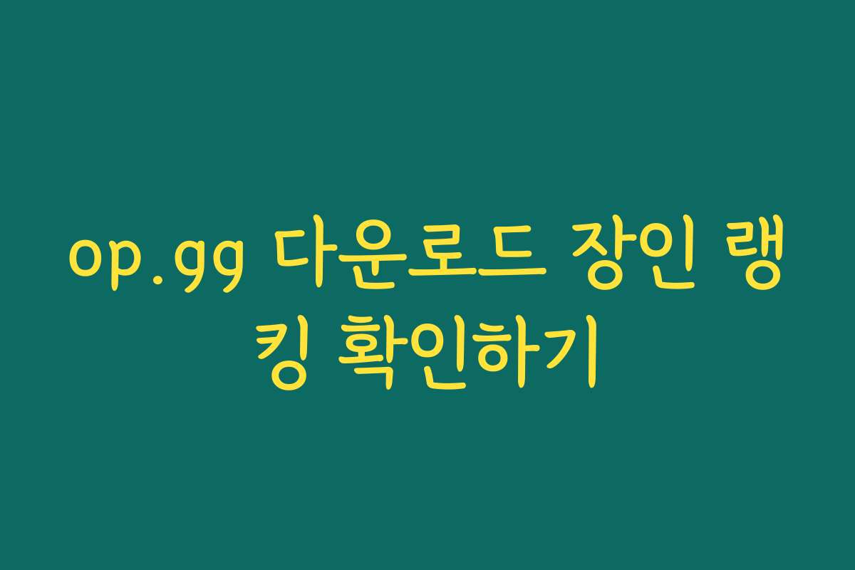 op.gg 다운로드 장인 랭킹 확인하기