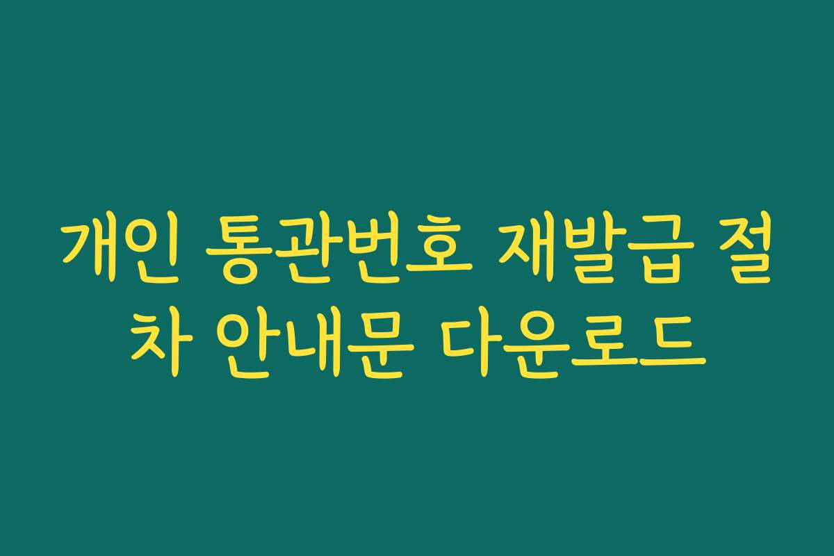 개인 통관번호 재발급 절차 안내문 다운로드