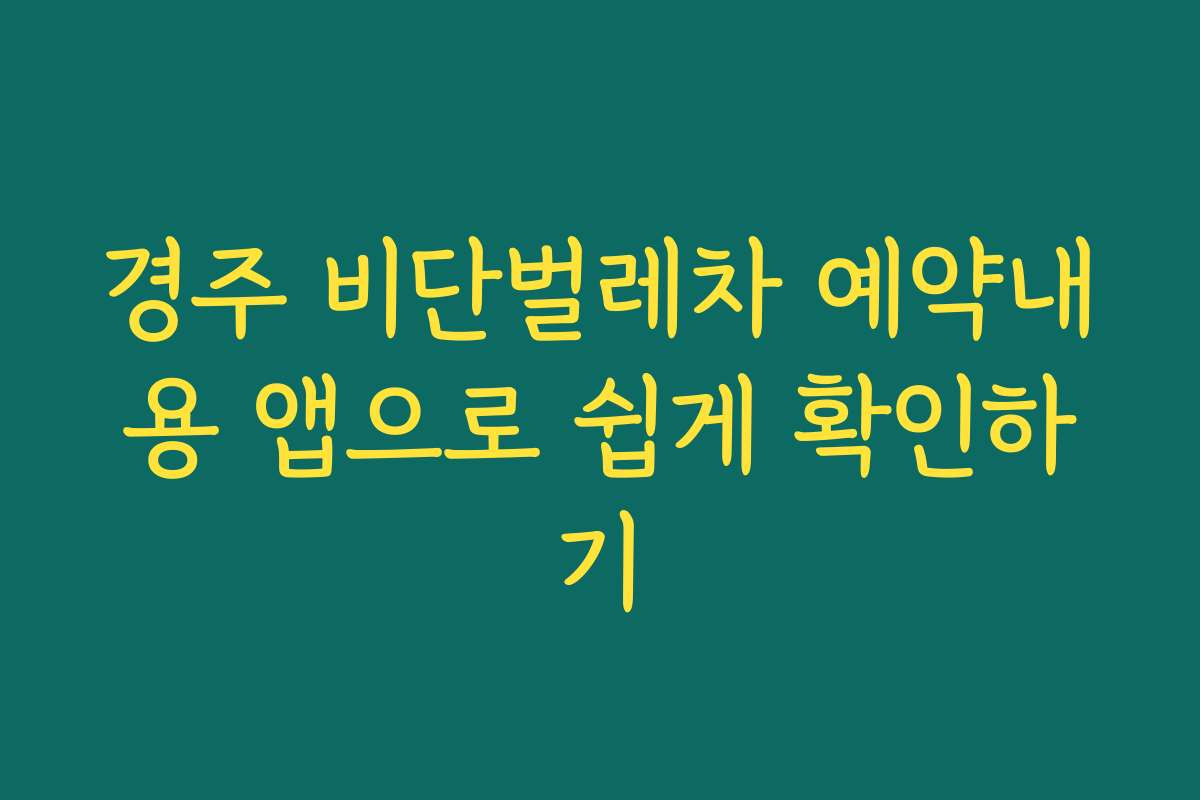 경주 비단벌레차 예약내용 앱으로 쉽게 확인하기