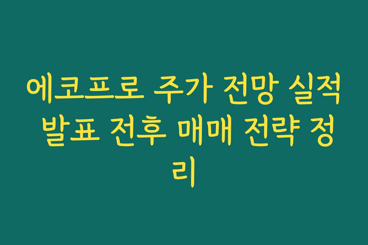 에코프로 주가 전망 실적 발표 전후 매매 전략 정리
