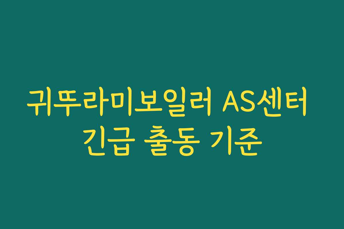 귀뚜라미보일러 AS센터 긴급 출동 기준