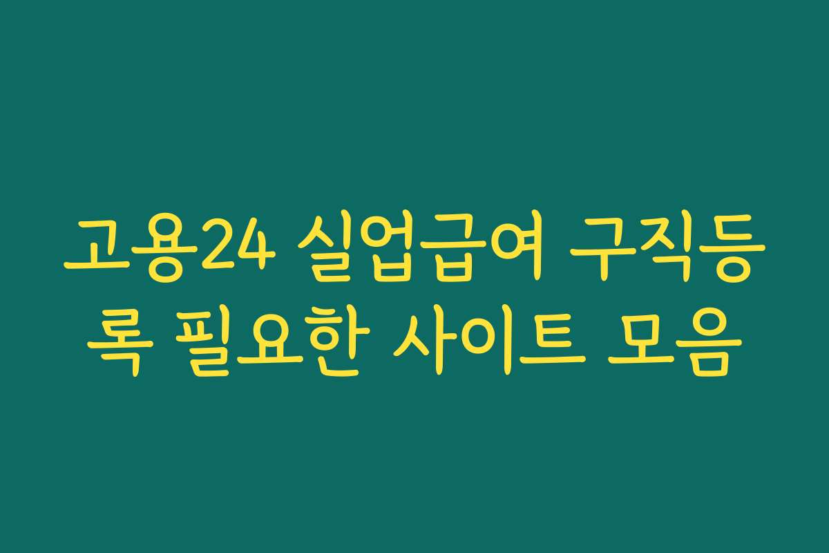 고용24 실업급여 구직등록 필요한 사이트 모음