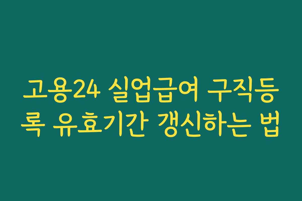 고용24 실업급여 구직등록 유효기간 갱신하는 법