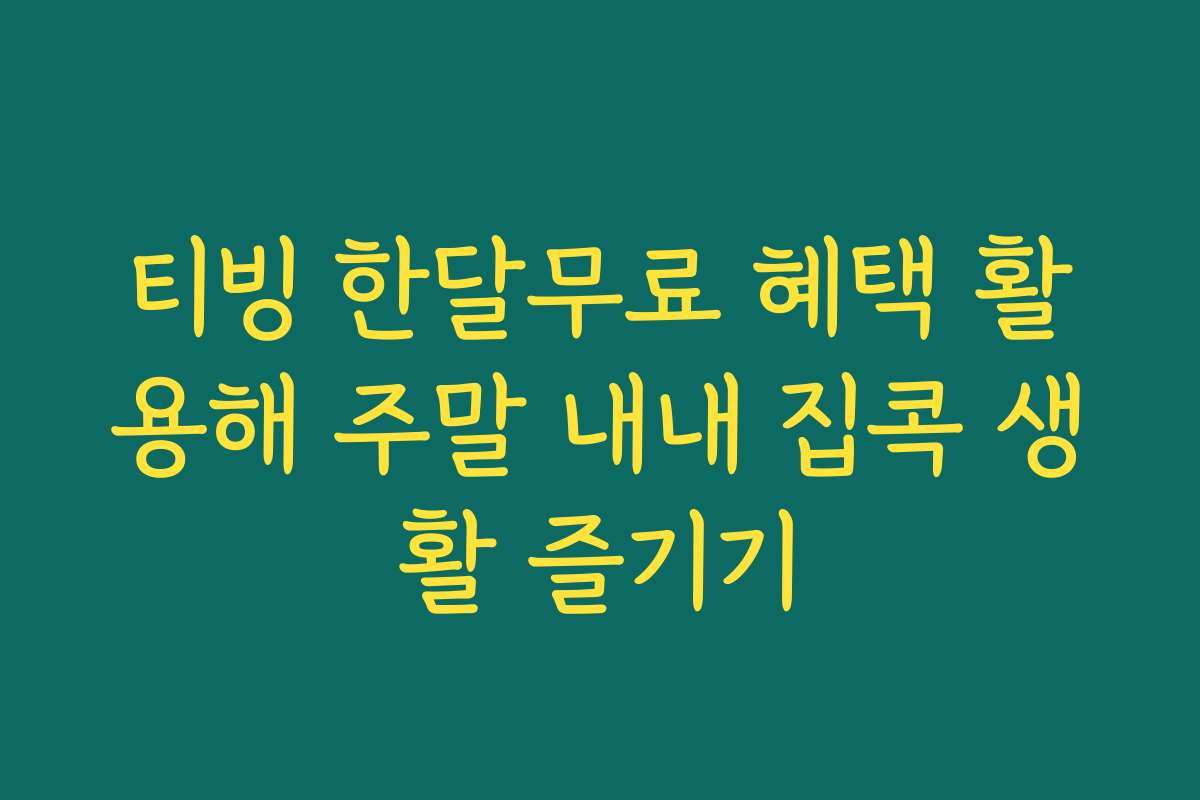 티빙 한달무료 혜택 활용해 주말 내내 집콕 생활 즐기기