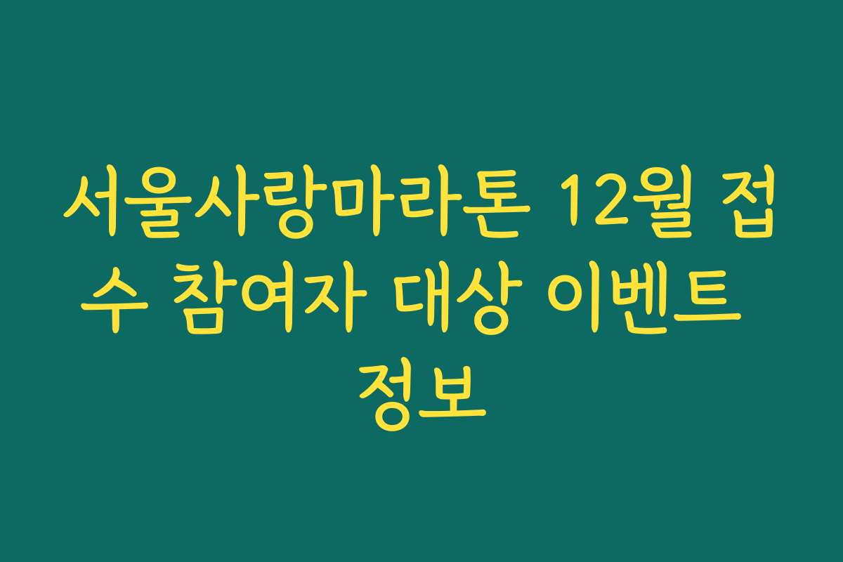 서울사랑마라톤 12월 접수 참여자 대상 이벤트 정보