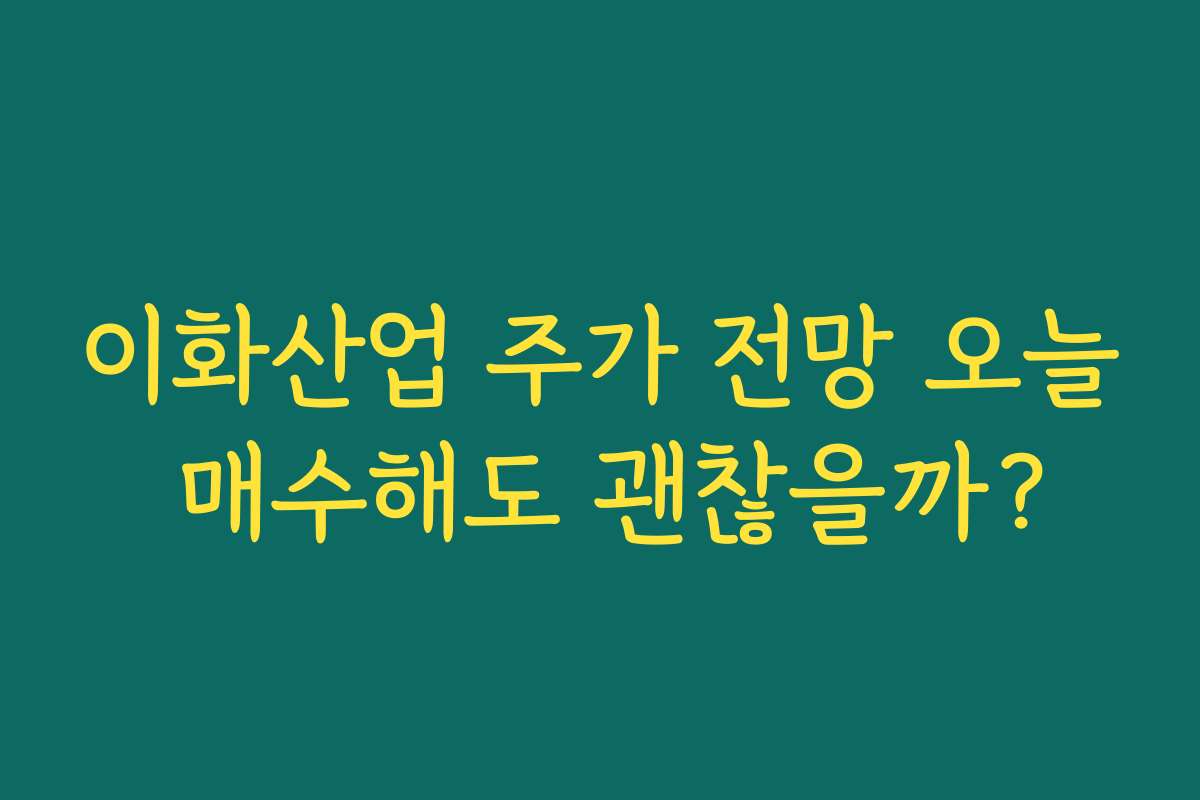 이화산업 주가 전망 오늘 매수해도 괜찮을까?