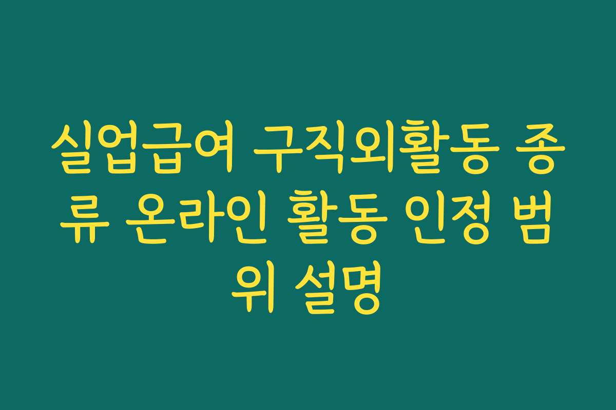 실업급여 구직외활동 종류 온라인 활동 인정 범위 설명