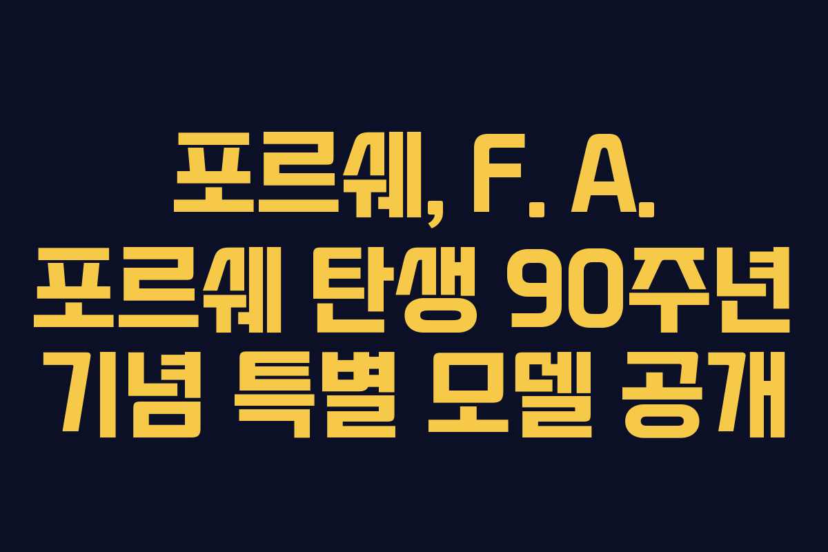 포르쉐, F. A. 포르쉐 탄생 90주년 기념 특별 모델 공개