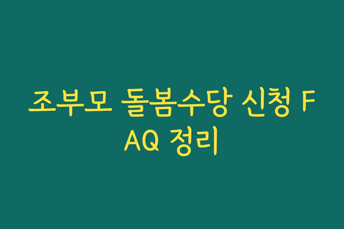 조부모 돌봄수당 신청 FAQ 정리