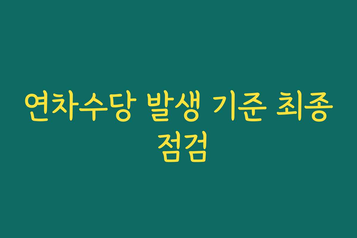 연차수당 발생 기준 최종 점검