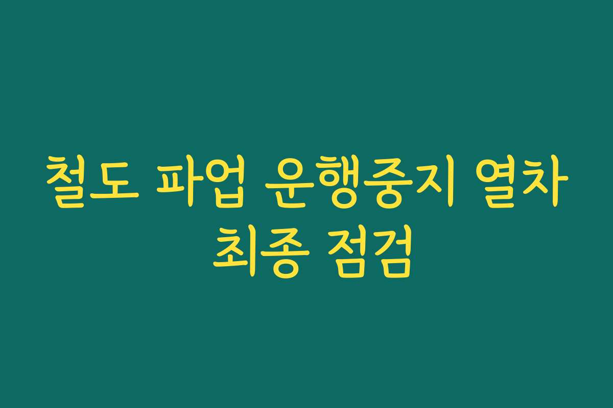 철도 파업 운행중지 열차 최종 점검