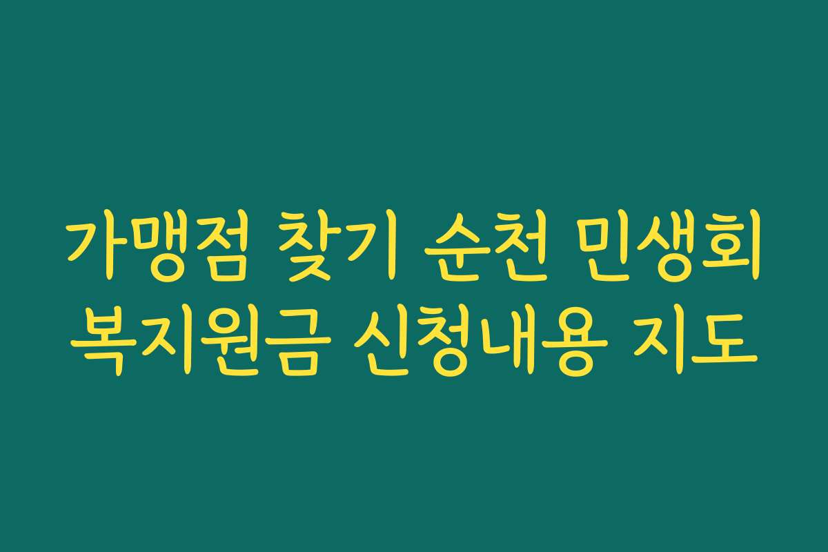 가맹점 찾기 순천 민생회복지원금 신청내용 지도