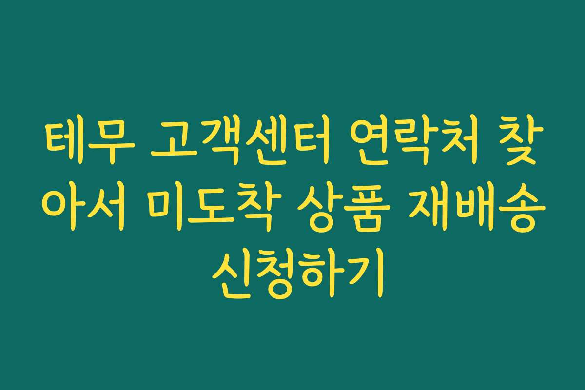 테무 고객센터 연락처 찾아서 미도착 상품 재배송 신청하기