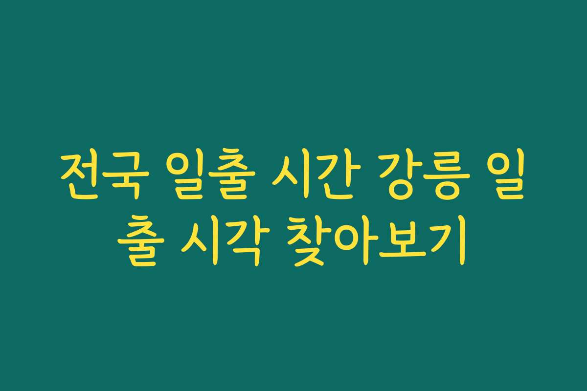 전국 일출 시간 강릉 일출 시각 찾아보기
