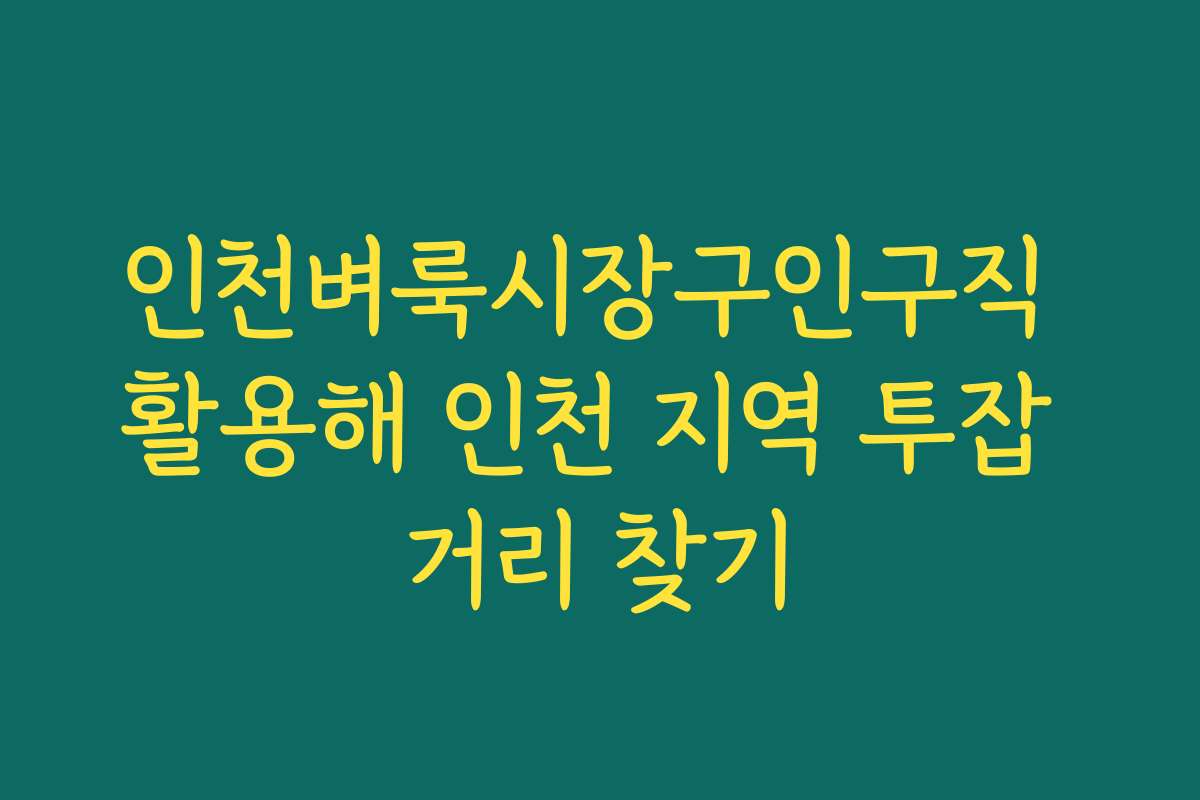 인천벼룩시장구인구직 활용해 인천 지역 투잡 거리 찾기