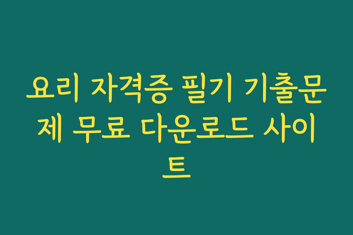 요리 자격증 필기 기출문제 무료 다운로드 사이트