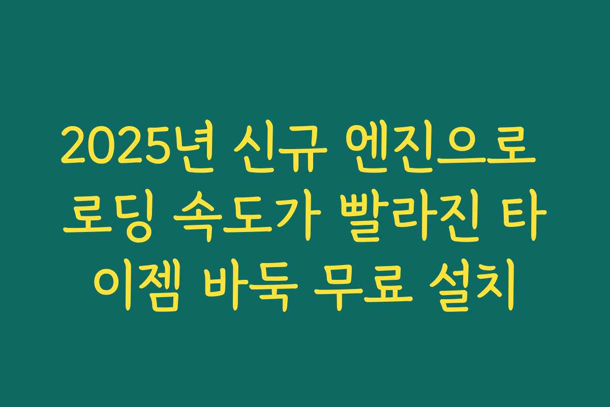 2025년 신규 엔진으로 로딩 속도가 빨라진 타이젬 바둑 무료 설치