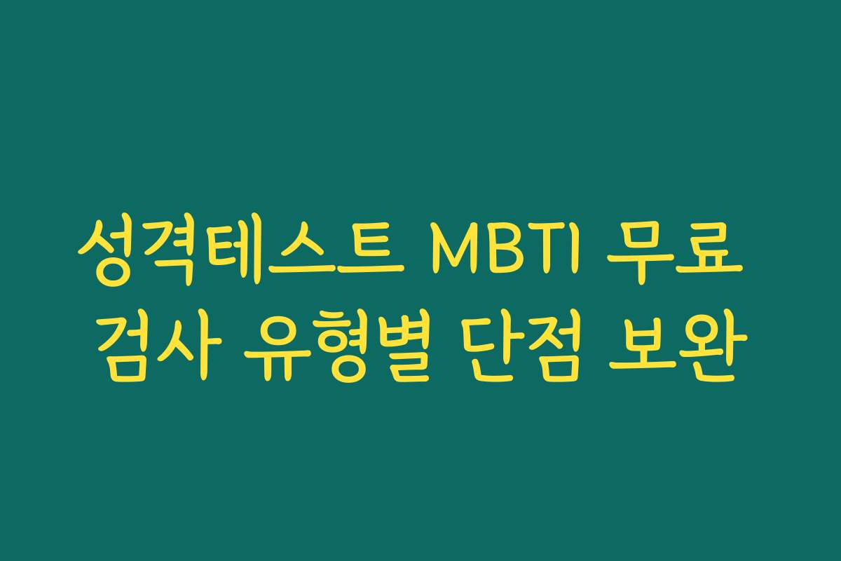 성격테스트 MBTI 무료 검사 유형별 단점 보완