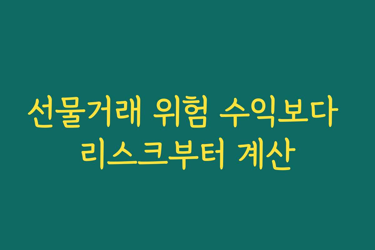 선물거래 위험 수익보다 리스크부터 계산