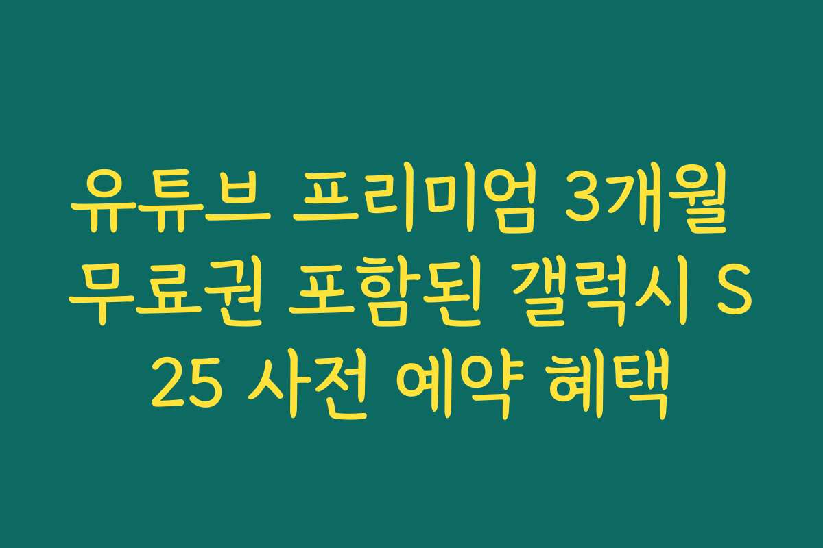 유튜브 프리미엄 3개월 무료권 포함된 갤럭시 S25 사전 예약 혜택