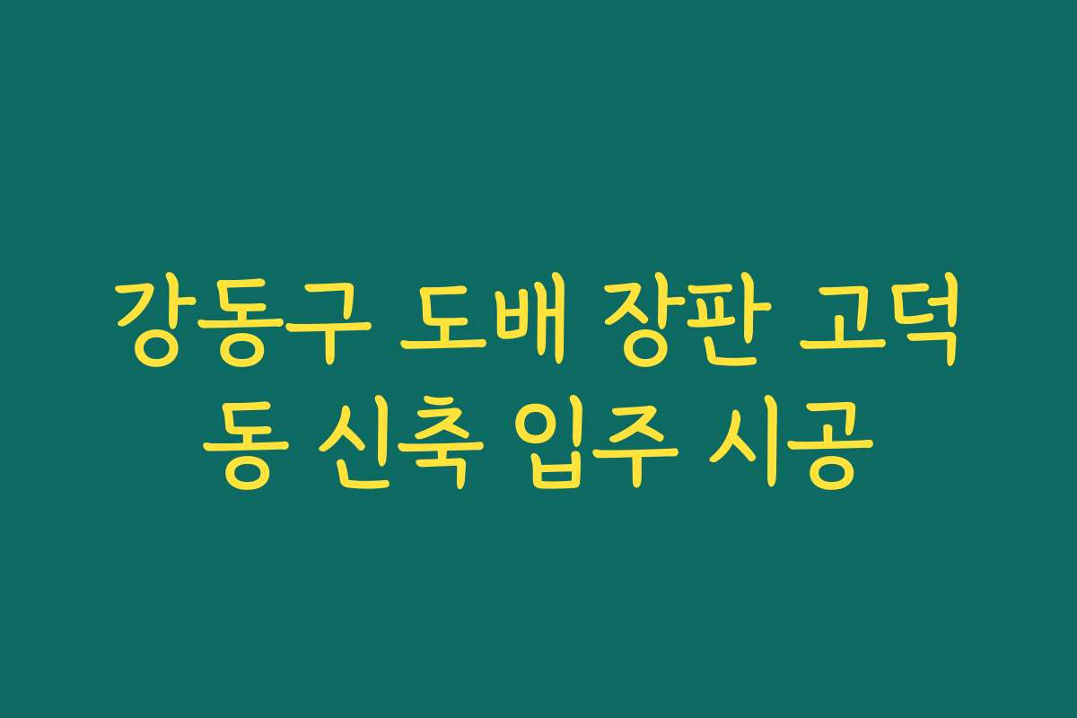 강동구 도배 장판 고덕동 신축 입주 시공