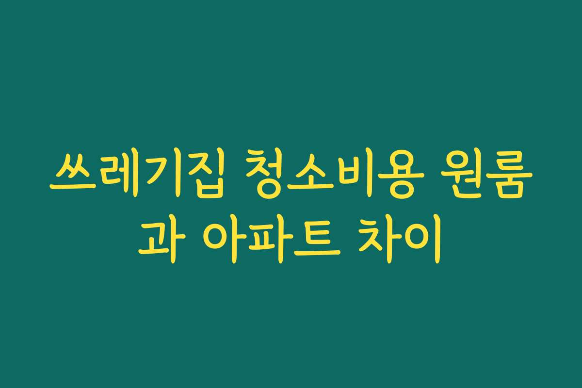 쓰레기집 청소비용 원룸과 아파트 차이
