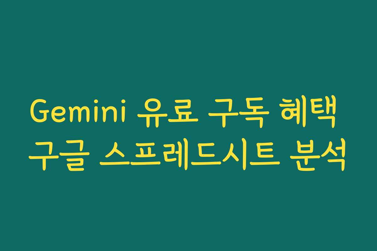 Gemini 유료 구독 혜택 구글 스프레드시트 분석