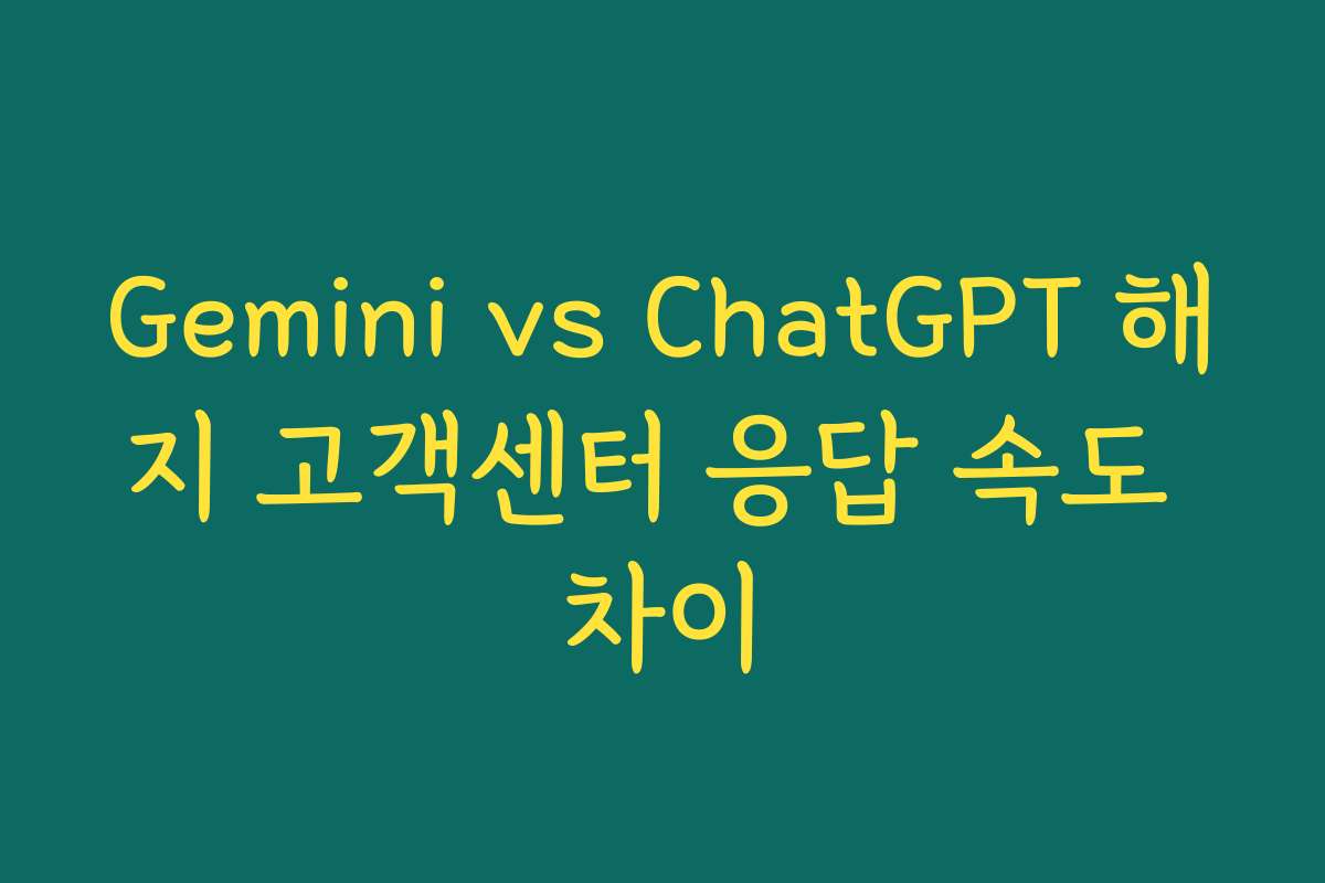 Gemini vs ChatGPT 해지 고객센터 응답 속도 차이