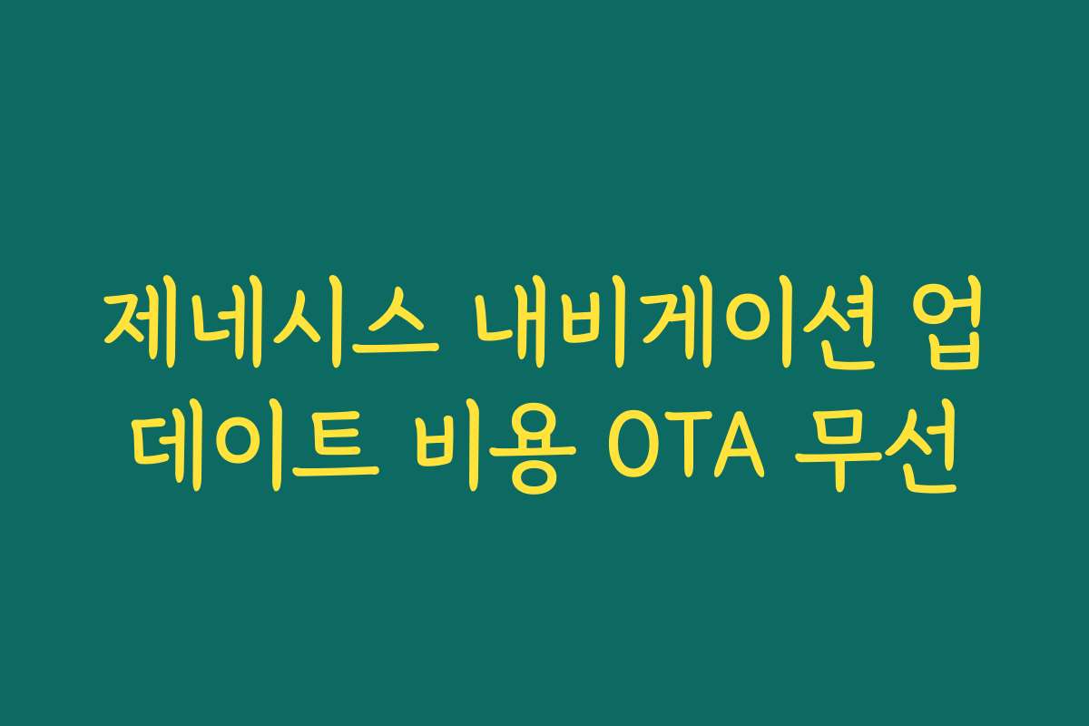 제네시스 내비게이션 업데이트 비용 OTA 무선