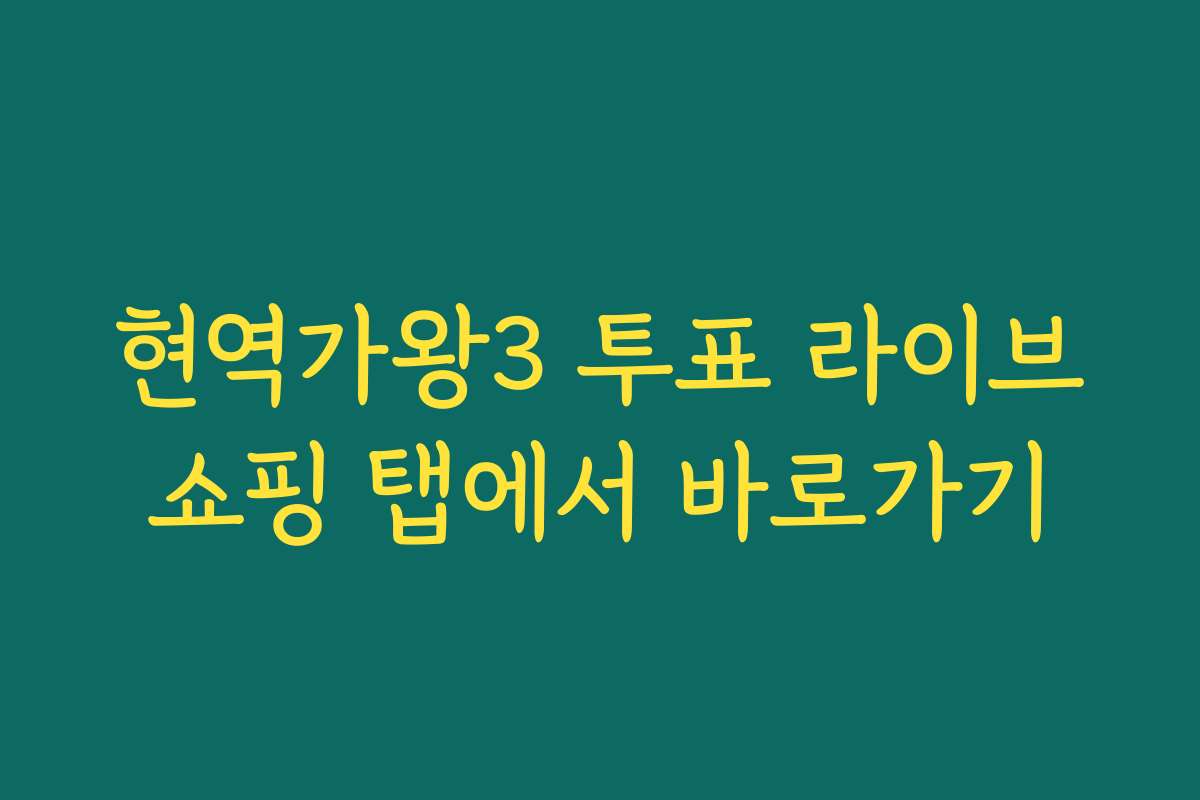 현역가왕3 투표 라이브쇼핑 탭에서 바로가기
