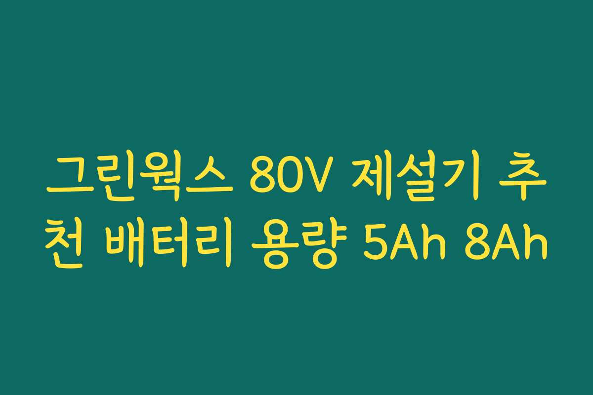 그린웍스 80V 제설기 추천 배터리 용량 5Ah 8Ah