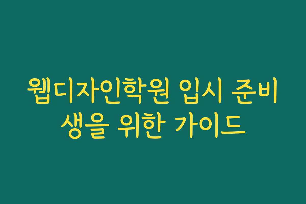 웹디자인학원 입시 준비생을 위한 가이드