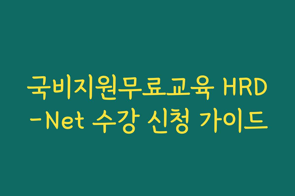 국비지원무료교육 HRD-Net 수강 신청 가이드