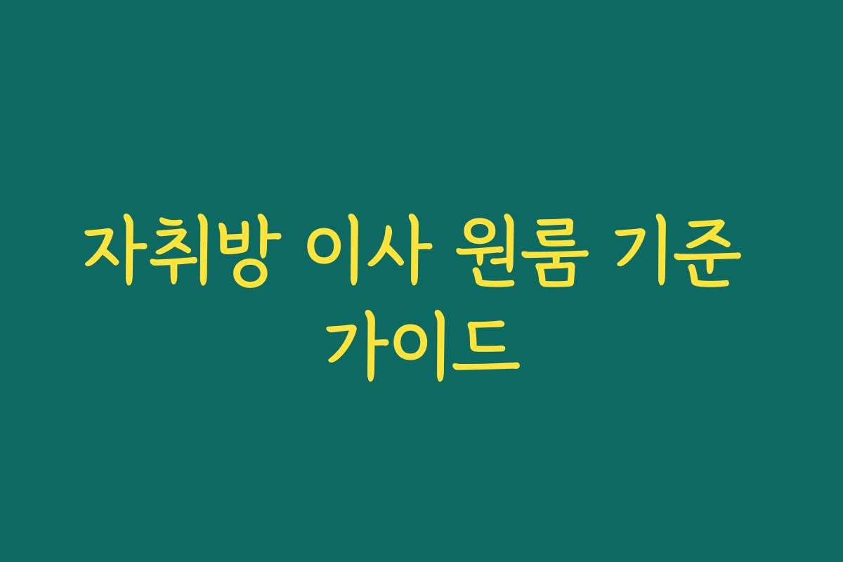자취방 이사 원룸 기준 가이드