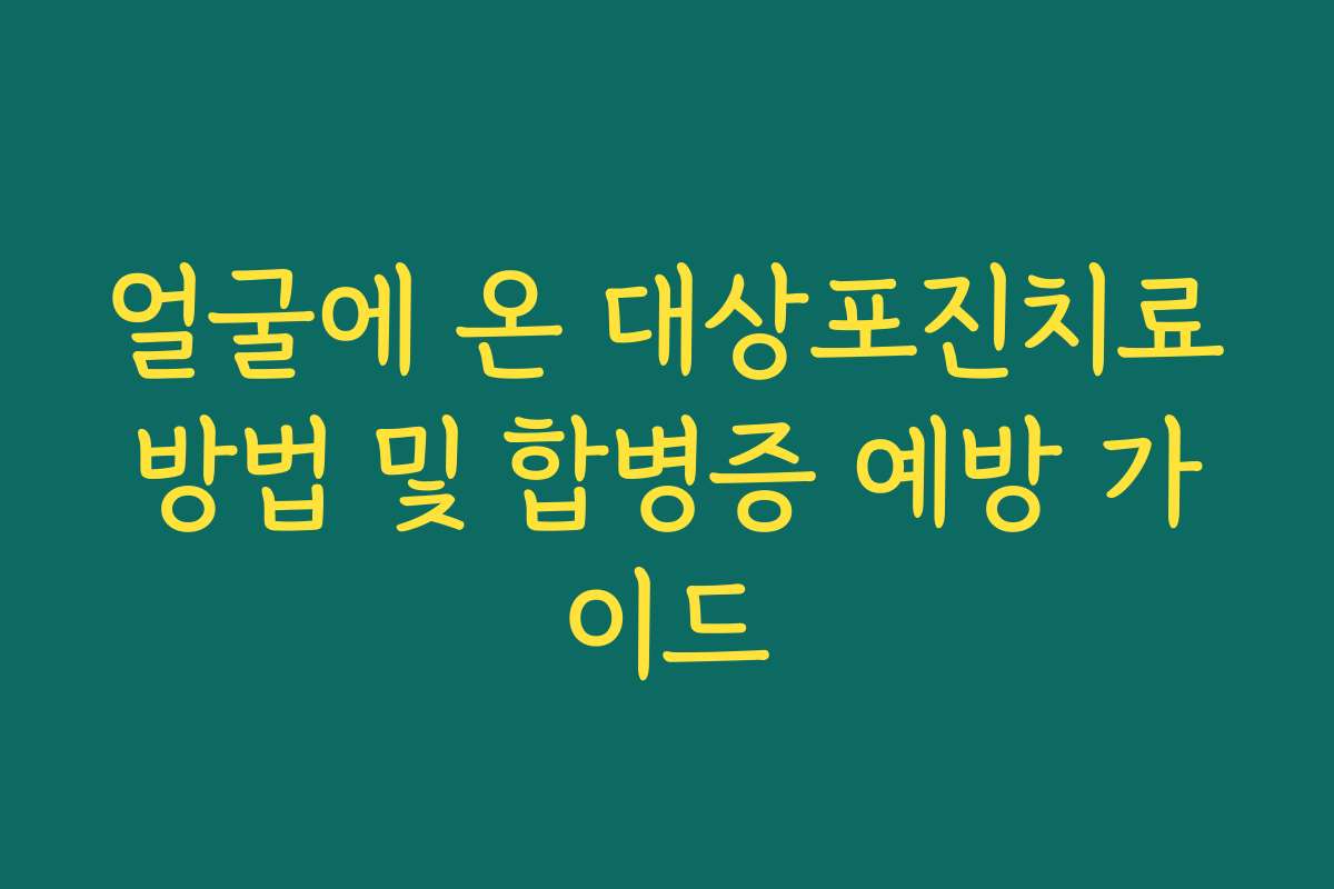 얼굴에 온 대상포진치료방법 및 합병증 예방 가이드