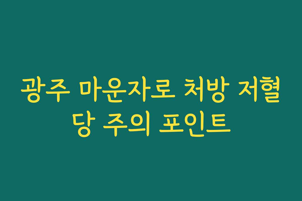 광주 마운자로 처방 저혈당 주의 포인트