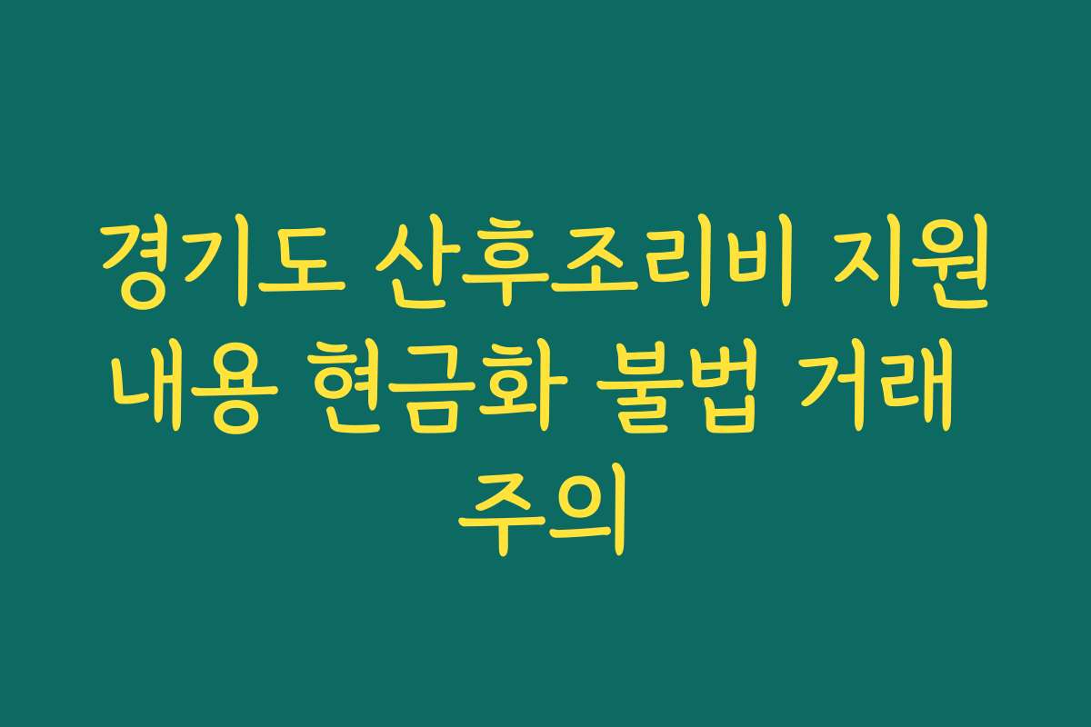 경기도 산후조리비 지원내용 현금화 불법 거래 주의