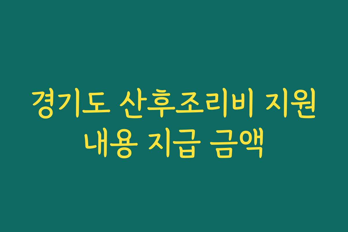 경기도 산후조리비 지원내용 지급 금액