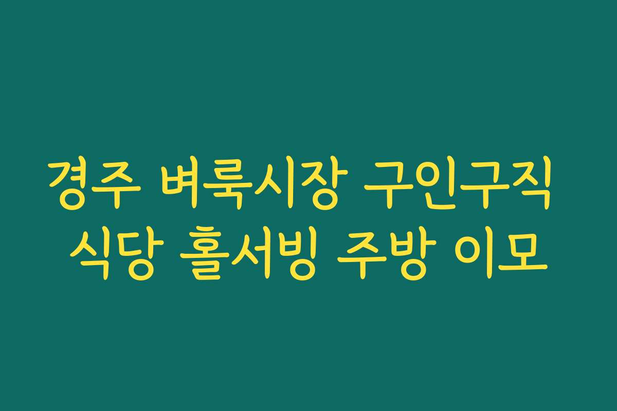 경주 벼룩시장 구인구직 식당 홀서빙 주방 이모