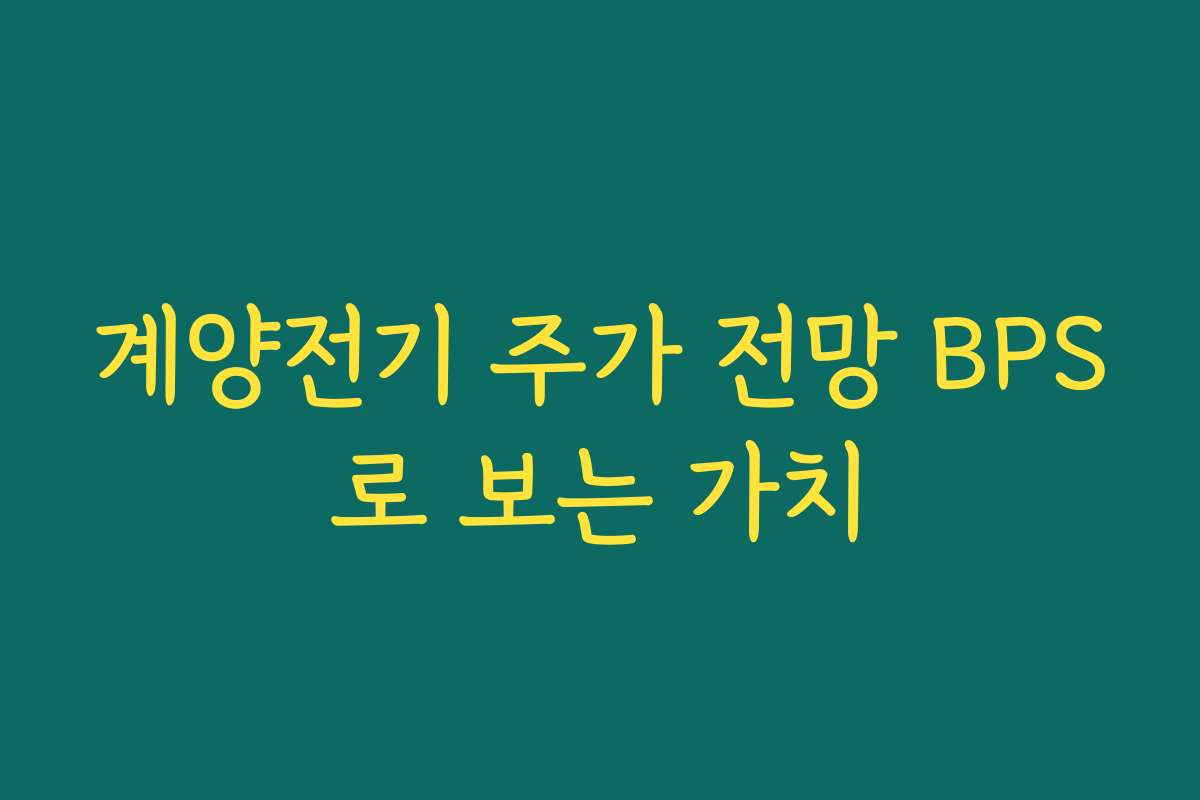 계양전기 주가 전망 BPS로 보는 가치